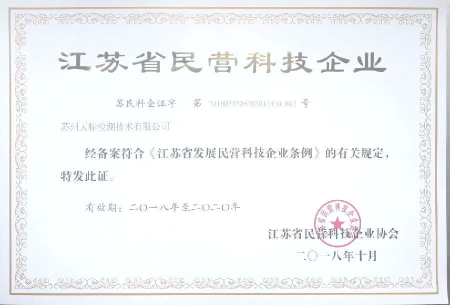 江蘇省民營科技企業