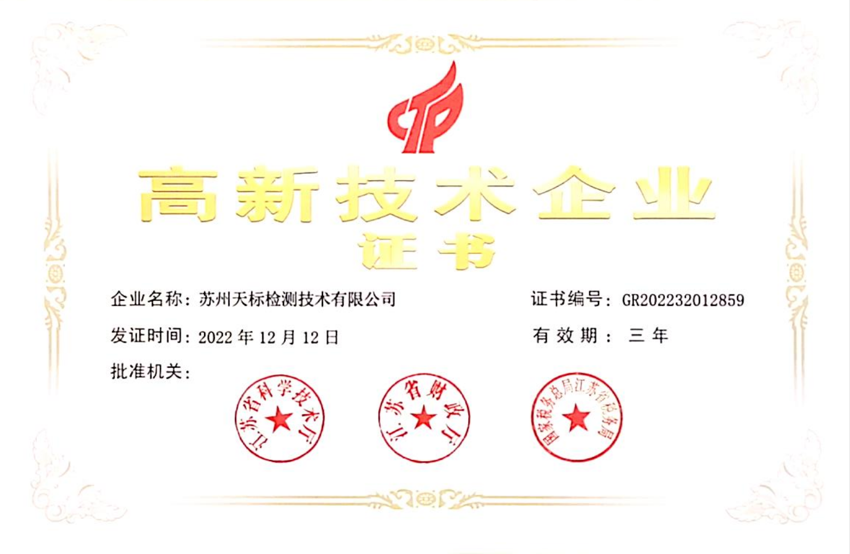 高新技術企業證書
