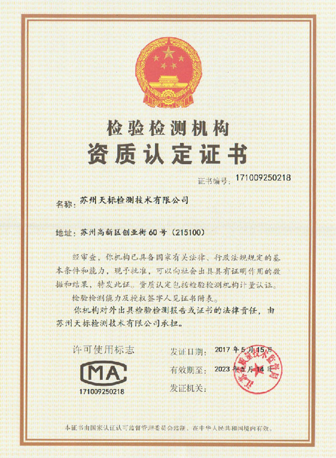 檢驗檢測機構認定證書